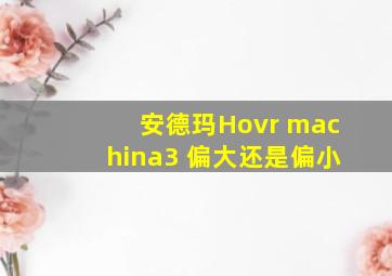 安德玛Hovr machina3 偏大还是偏小